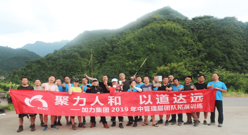 聚力人和 以道達遠---記集團管理核心團隊拓展訓練